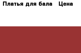 Платья для бала › Цена ­ 3 000 - Белгородская обл. Одежда, обувь и аксессуары » Женская одежда и обувь   . Белгородская обл.